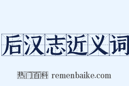 后汉志近义词是什么意思的图片